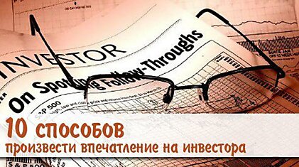 10 способов произвести впечатление на инвестора