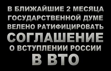 Депутаты ратифицируют вступление в ВТО