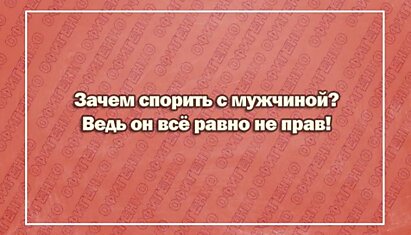 25 отпадных открыток о трудностях отношений. Только юмор помогает ладить мужчине и женщине!