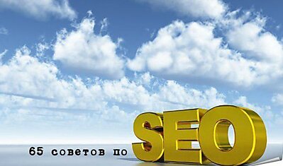 65 СОВЕТОВ SEO