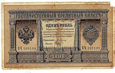 Как изменились бумажные купюры российского рубля с 1898 года по 1995 год