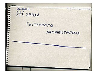 Админ сделал журнал, чтобы знать, что у кого не работает. И вот во что этот жур