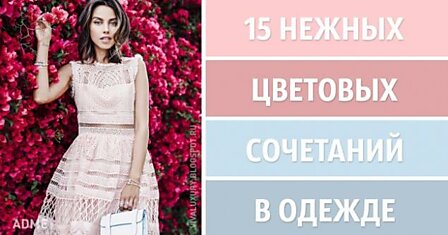 15 нежных цветовых сочетаний в одежде для этой весны