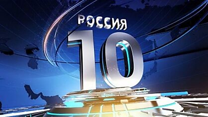 Итоги лидеров в конкурсе Россия-10