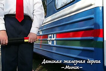 Детская железная дорога в Минске