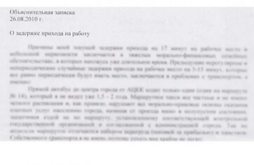 Объяснительная записка о задержке прихода на работу