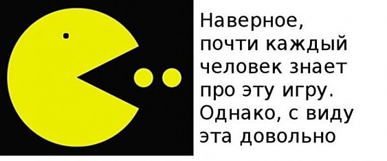 Как обмануть противников в игре Pacman (7 картинок)