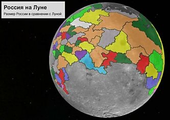 Россия на масштабной модели Луны
