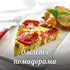 Омлет с помидорами