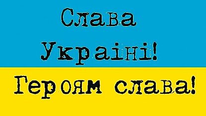 Слава Украiнi!