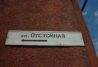 Самые странные названия улиц