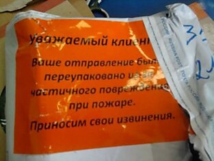Посылка после пожара на Почте России