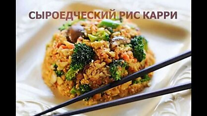 Сыроедческий рис карри