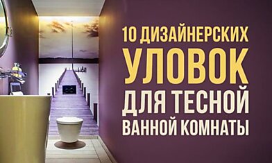 10 дизайнерских уловок для тесной ванной комнаты