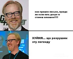 Разрушители легенд!