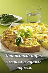 Открытый пирог с сыром и луком-пореем