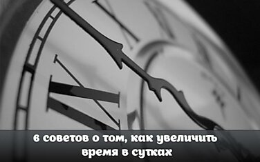 6 советов о том, как увеличить время в сутках