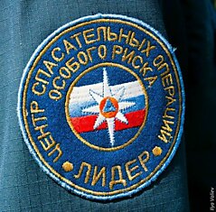 Центр по проведению спасательных операций особого риска "Лидер" МЧС России